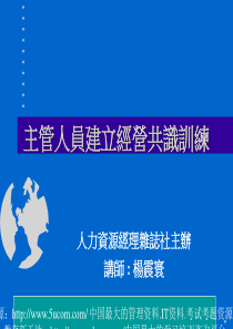 fof_-主管人员建立经营共识训练