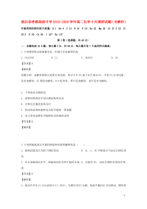 湖北省孝感高级中学2019-2020学年高二化学9月调研试题（含解析）