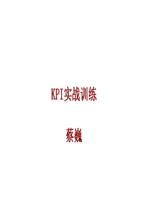 (KPI)学员讲义