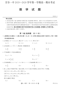 甘肃省甘谷第一中学2019-2020学年高一数学上学期期末考试试题（PDF）