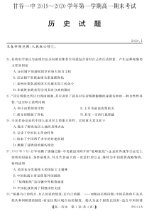 甘肃省甘谷第一中学2019-2020学年高一历史上学期期末考试试题（PDF）