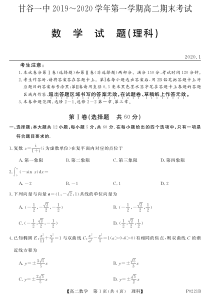 甘肃省甘谷第一中学2019-2020学年高二数学上学期期末考试试题 理（PDF）