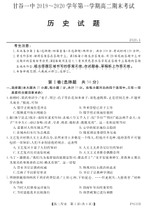 甘肃省甘谷第一中学2019-2020学年高二历史上学期期末考试试题（PDF）