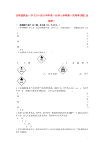 吉林省扶余一中2019-2020学年高一化学上学期第一次月考试题（含解析）