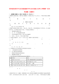 吉林省松原市宁江区实验高级中学2020届高三化学上学期第一次月考试题（含解析）