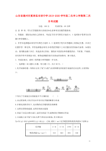 山东省德州市夏津县双语中学2019-2020学年高二化学上学期第二次月考试题