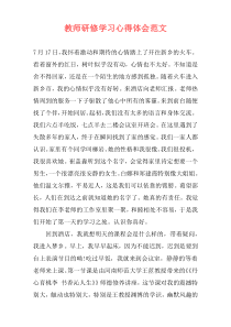 教师研修学习心得体会范文