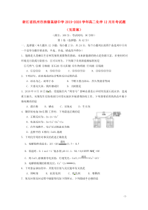 浙江省杭州市西湖高级中学2019-2020学年高二化学12月月考试题（无答案）