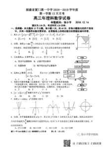 福建省厦门第一中学2019届高三数学12月月考试题 理（PDF）