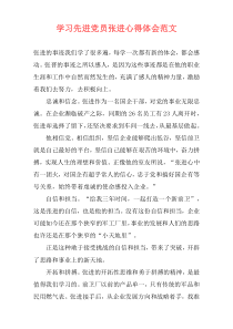 学习先进党员张进心得体会范文