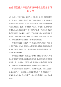 向全国优秀共产党员郑德荣等七名同志学习的心得