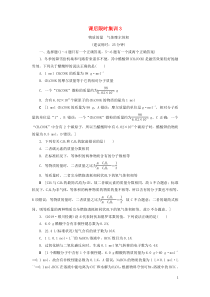 2021版新高考化学一轮复习 课后限时集训3 物质的量 气体摩尔体积 鲁科版