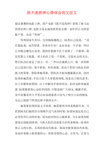 我不是药神心得体会范文征文