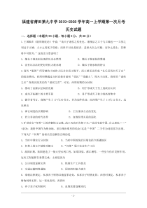 福建省莆田第九中学2019-2020学年高一历史上学期第一次月考试题（PDF）