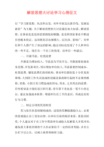 解放思想大讨论学习心得征文