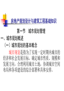 房地产规划设计与建筑工程基础知识