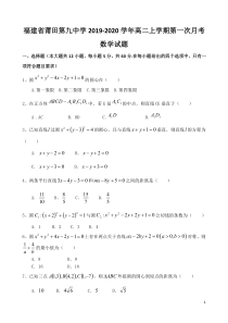 福建省莆田第九中学2019-2020学年高二数学上学期第一次月考试题（PDF）