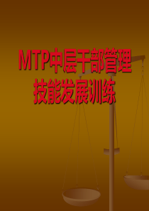 MTP中层干部管理技能训练111