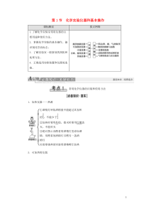 2021版新高考化学一轮复习 第9章 化学实验基础 第1节 化学实验仪器和基本操作教学案 鲁科版