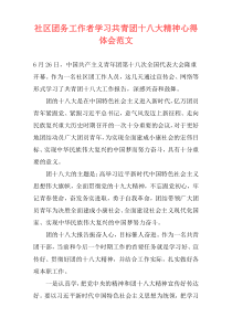 社区团务工作者学习共青团十八大精神心得体会范文