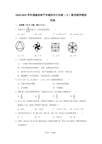 福建省南平市建阳市2018-2019学年九年级数学上学期期末模拟试卷（pdf）