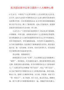 机关团支部书记学习团的十八大精神心得