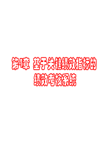 (重要)基于关键绩效指标的绩效考核系统