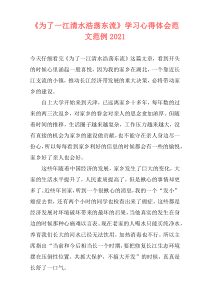 《为了一江清水浩荡东流》学习心得体会范文范例2021