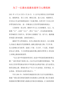 为了一江清水浩荡东流学习心得范例