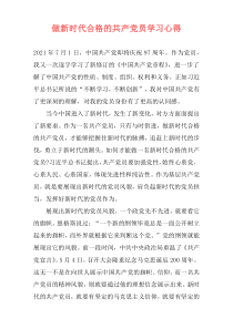 做新时代合格的共产党员学习心得