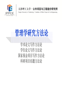 (IPPCE)管理学研究方法论