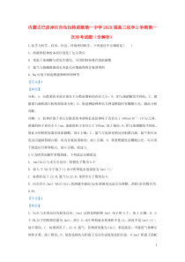 内蒙古巴彦淖尔市乌拉特前旗第一中学2020届高三化学上学期第一次月考试题（含解析）