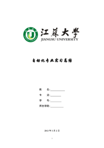 江苏大学自动化毕业实习报告