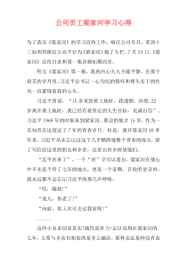 公司员工梁家河学习心得