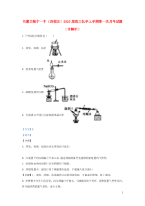 内蒙古集宁一中（西校区）2020届高三化学上学期第一次月考试题（含解析）