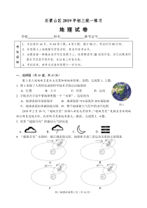 北京市石景山区2019年中考地理一模试卷（pdf）