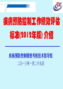 01疾控绩效考核指标修订介绍(陈政)XXXX0130