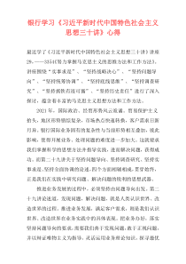 银行学习《习近平新时代中国特色社会主义思想三十讲》心得