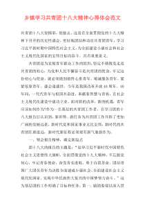 乡镇学习共青团十八大精神心得体会范文