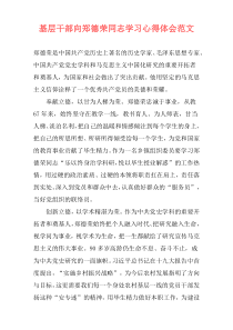 基层干部向郑德荣同志学习心得体会范文