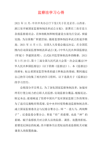 监察法学习心得