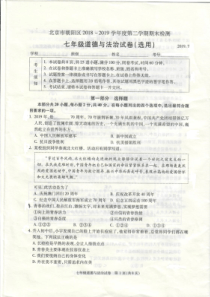 北京市朝阳区2018-2019学年七年级道德与法治下学期期末考试试卷（pdf，无答案）