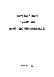 (XXXX-11-22v6)大检修体系配电组织机构建设方案