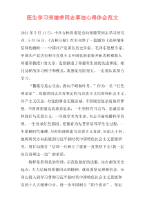 医生学习郑德荣同志事迹心得体会范文