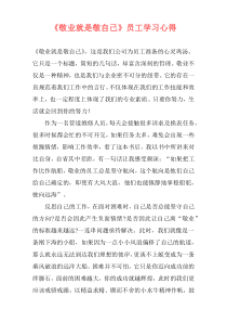 《敬业就是敬自己》员工学习心得