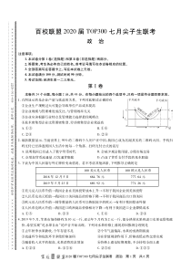 百校联盟2020届高三政治TOP300七月尖子生联考试题（PDF）