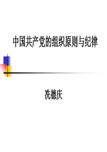 (XXXX0323)中国共产党的组织原则与纪律