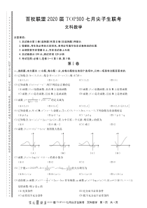 百校联盟2020届高三数学TOP300七月尖子生联考试题 文（PDF）