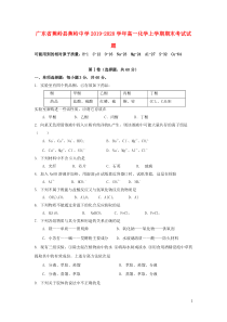 广东省蕉岭县蕉岭中学2019-2020学年高一化学上学期期末考试试题