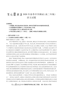 百校联盟2019-2020学年高二语文下学期开学测试试题（PDF，无答案）